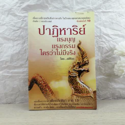 ปาฏิหาริย์แรงบุญ แรงกรรม ใครว่าไม่มีจริง - ศศิริยะ
