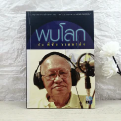 พบโลกกับพิชัย วาศนาส่ง รูปที่ 1