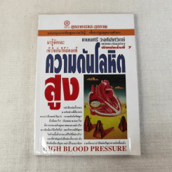 ความดันโลหิตสูง - เกษมศรี วงศ์เลิศวิทย์ รูปที่ 1