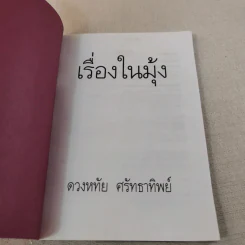 เรื่องในมุ้ง - ดวงหทัย ศรัทธาทิพย์ รูปที่ 7