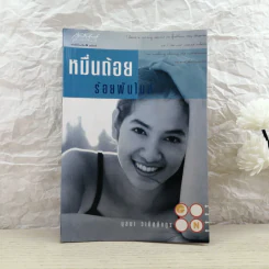 หมื่นถ้อยร้อยพันไมล์ - นุสบา รูปที่ 1