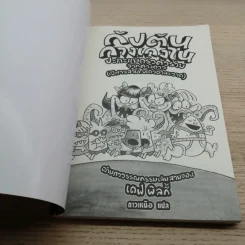กัปตันกางเกงในปะทะแม่ครัวตัวร้ายจากต่างดาว (ปีศาจสามใบเถาอาละวาด) อภิมหาวรรณกรรมเล่มสามของเดฟ พิลกี้ รูปที่ 4