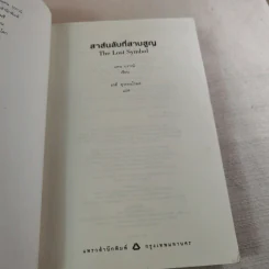 The Lost Symbol สาส์นลับที่สาบสูญ - Dan Brown รูปที่ 8