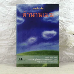 รวมเรื่องสั้นตำนานเมฆ - ทาจิมะ ชินจิ รูปที่ 1
