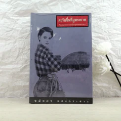 ตะวันขึ้นที่ภูพระบาท - ชมัยภร แสงกระจ่าง รูปที่ 1