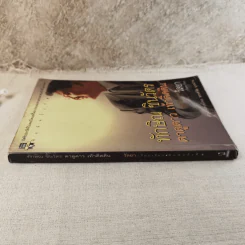 ทักษิณ ชินวัตร ตาดูดาว เท้าติดดิน - วัลยา รูปที่ 3