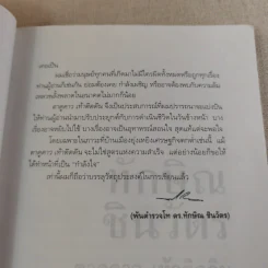 ทักษิณ ชินวัตร ตาดูดาว เท้าติดดิน - วัลยา รูปที่ 19