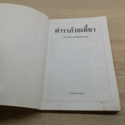 ตำราก๋วยเตี๋ยว รูปที่ 6