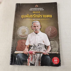 พล.ต.ต.ขุนพันธรักษ์ราชเดช - ฉลอง เจยาคม