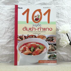 101 เมนูเด็ด ต้มยำ-ทำแกง - ปิยะนุช วีระพงศา รูปที่ 1