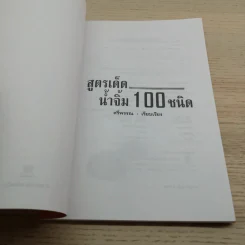 สูตรเด็ดน้ำจิ้ม 100 ชนิด - ศรีพรรณ รูปที่ 4