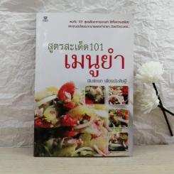 สูตรสะเด็ด 101 เมนูยำ - พิมพ์ชนก เพียรประดิษฐ์ รูปที่ 1
