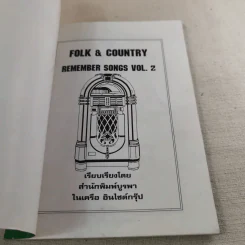 Folk & Country Remember Songs Vol.2 รวมสุดยอดกว่า 100 เพลงฮิตยุค 60-70 รูปที่ 7