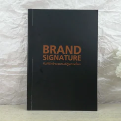 Brand Signature คัมภีร์สร้างแบรนด์สู่ตลาดโลก รูปที่ 1