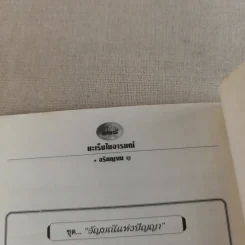 มะเร็งในอารมณ์ - อริยญาณ รูปที่ 16