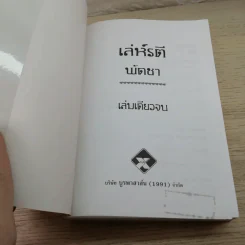 เล่ห์รตี - พัดชา รูปที่ 6