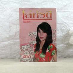 เล่ห์รตี - พัดชา รูปที่ 1