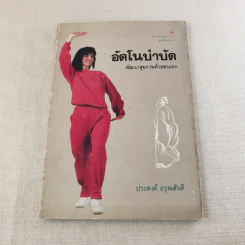 อัตโนบำบัด พัฒนาสุขภาพด้วยตนเอง - ประสงค์ อรุณสันติ รูปที่ 1