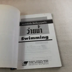 Sports Swimming รวมกฏ กติกา และพื้นฐานการเล่น ว่ายน้ำ รูปที่ 7