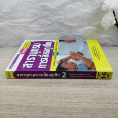 สารานุกรมการเลี้ยงดูเด็ก เล่ม 2 รูปที่ 2