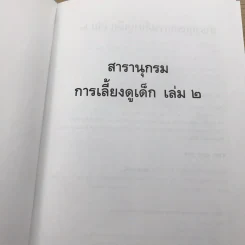 สารานุกรมการเลี้ยงดูเด็ก เล่ม 2 รูปที่ 4