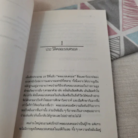 คลอเรสเตรอล ผู้ร้ายแห่งโภชนาการ รูปที่ 12