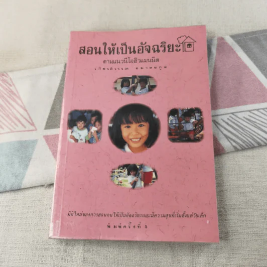 สอนให้เป็นอัจฉริยะ ตามแนวนีโอฮิวแมนนิส - เกียรติวรรณ อมาตยกุล รูปที่ 1