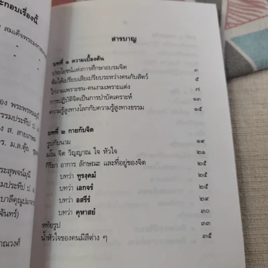 ปาฐกถาเรื่องจิต - พันเอกปิ่น มุทุกันต์ รูปที่ 13
