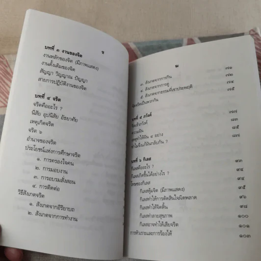 ปาฐกถาเรื่องจิต - พันเอกปิ่น มุทุกันต์ รูปที่ 14