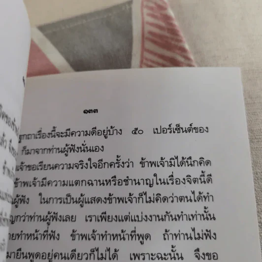 ปาฐกถาเรื่องจิต - พันเอกปิ่น มุทุกันต์ รูปที่ 17