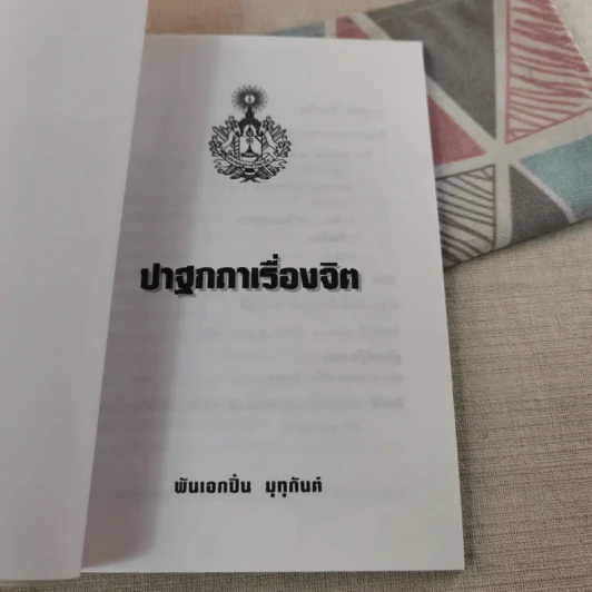 ปาฐกถาเรื่องจิต - พันเอกปิ่น มุทุกันต์ รูปที่ 7