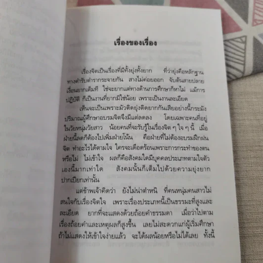 ปาฐกถาเรื่องจิต - พันเอกปิ่น มุทุกันต์ รูปที่ 11