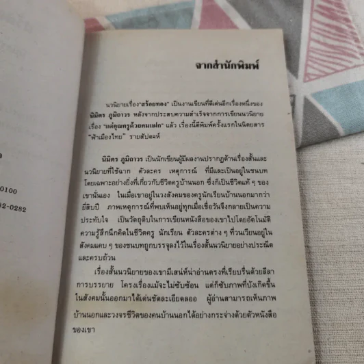 สร้อยทอง - นิมิตร ภูมิถาวร รูปที่ 9