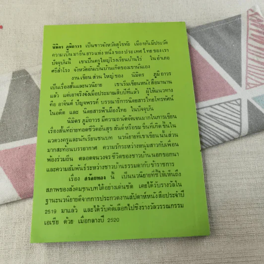 สร้อยทอง - นิมิตร ภูมิถาวร รูปที่ 2