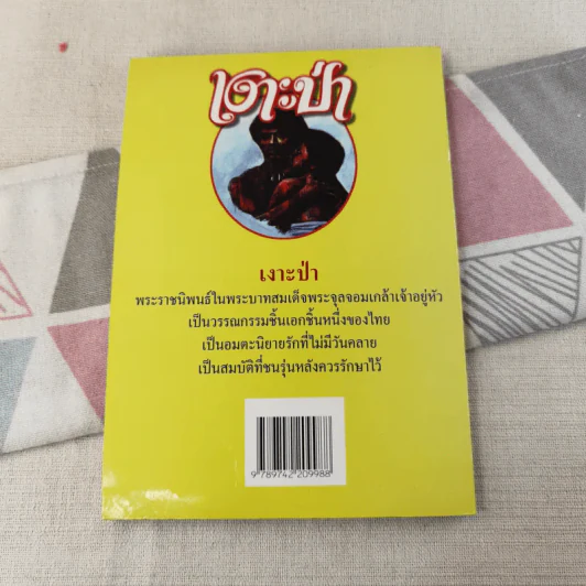เงาะป่า - พระบาทสมเด็จพระจุลจอมเกล้าเจ้าอยู่หัว รูปที่ 2