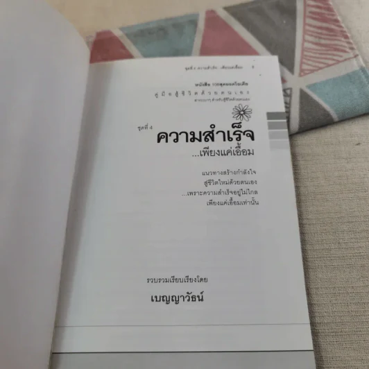 คู่มือสู้ชีวิตด้วยตนเอง ชุดที่ 4 ความสำเร็จเพียงแค่เอื้อม รูปที่ 7