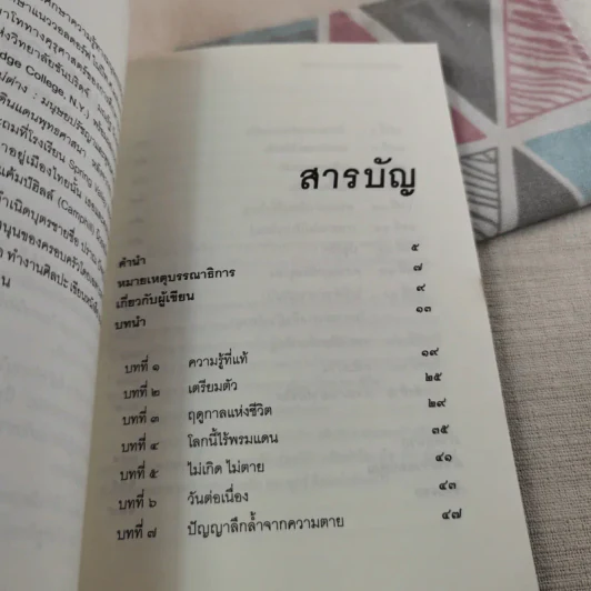 อยู่อย่างมีความหมายตายอย่างมีชีวิต - สุวรรณา อุชุคตานนท์ รูปที่ 13
