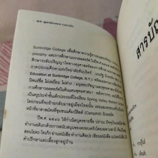 อยู่อย่างมีความหมายตายอย่างมีชีวิต - สุวรรณา อุชุคตานนท์ รูปที่ 12