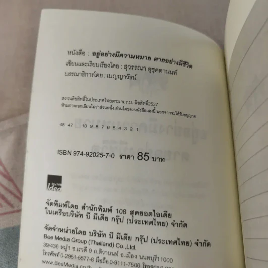อยู่อย่างมีความหมายตายอย่างมีชีวิต - สุวรรณา อุชุคตานนท์ รูปที่ 8