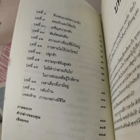 อยู่อย่างมีความหมายตายอย่างมีชีวิต - สุวรรณา อุชุคตานนท์ รูปที่ 14