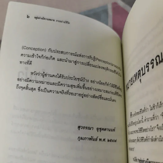 อยู่อย่างมีความหมายตายอย่างมีชีวิต - สุวรรณา อุชุคตานนท์ รูปที่ 10