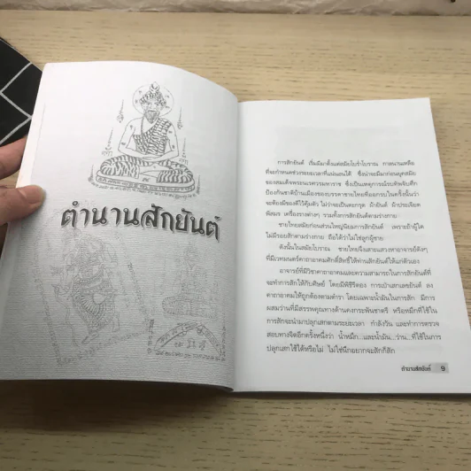 ตำนานสักยันต์ - เปี๊ยก จักรวรรดิ์ รูปที่ 11