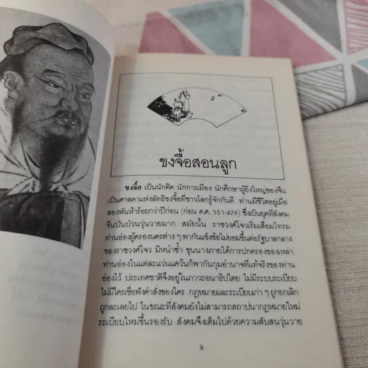 ปราชญ์สอนลูก - รัถยา สารธรรม แปล รูปที่ 11