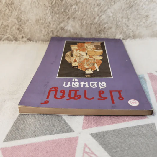 ปราชญ์สอนลูก - รัถยา สารธรรม แปล รูปที่ 6