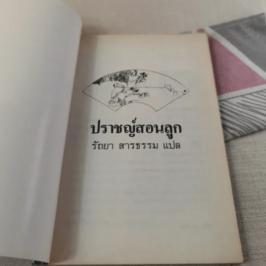 ปราชญ์สอนลูก - รัถยา สารธรรม แปล รูปที่ 7