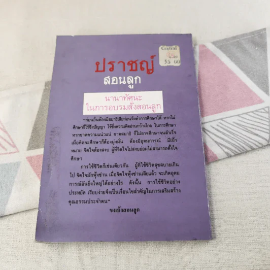 ปราชญ์สอนลูก - รัถยา สารธรรม แปล รูปที่ 2
