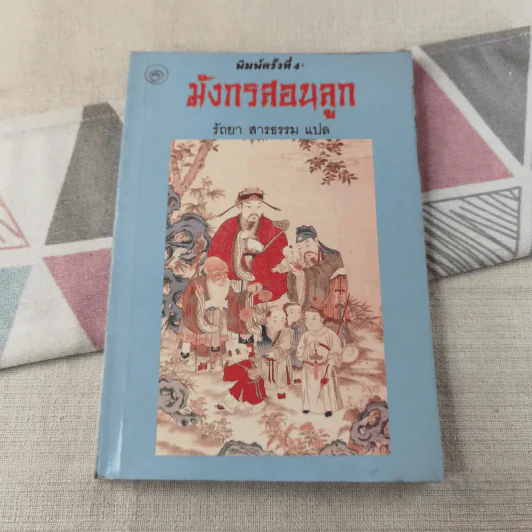 มังกรสอนลูก - รัถยา สารธรรม แปล รูปที่ 1