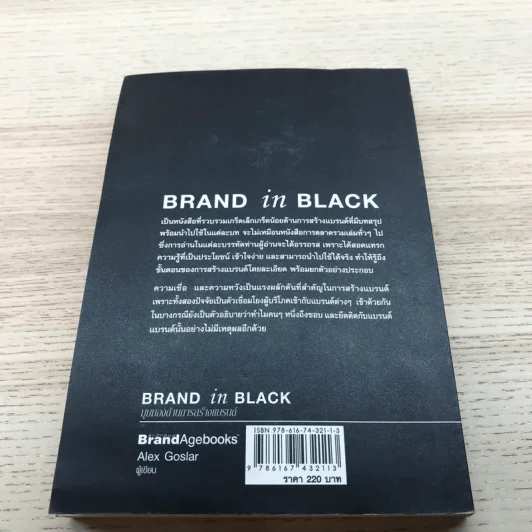 Brand In Black มุมมองด้านการสร้างแบรนด์ - Alex Goslar รูปที่ 16