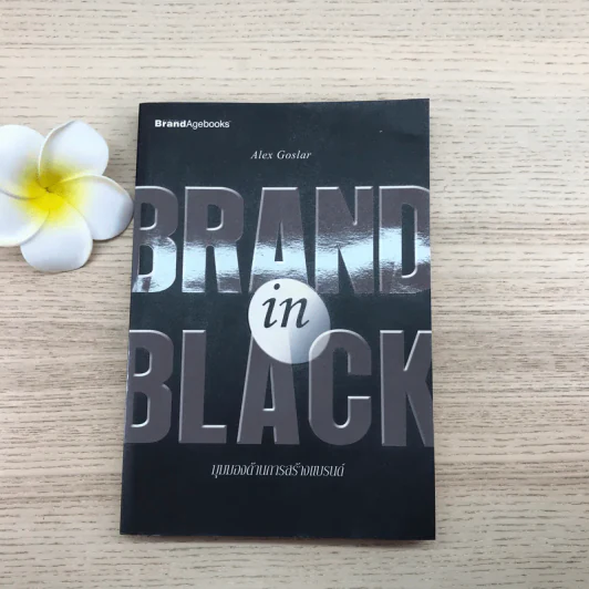 Brand In Black มุมมองด้านการสร้างแบรนด์ - Alex Goslar รูปที่ 1