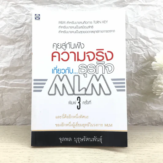 คุยสู่กันฟัง ความจริง เกี่ยวกับ...ธุรกิจ MLM - จุลพล บุรุษรัตนพันธุ์ รูปที่ 1